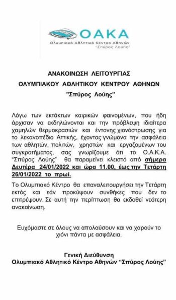 Η ανακοίνωση του ΟΑΚΑ