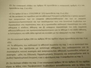 Τώρα: Πραξικοπημα Αυγενάκη στη Βουλή: Αυτά δεν γίνονται ούτε στη Βόρεια Κορέα – Πώς θα βάζει αυτός προπονητές και αθλητές στο ΔΣ