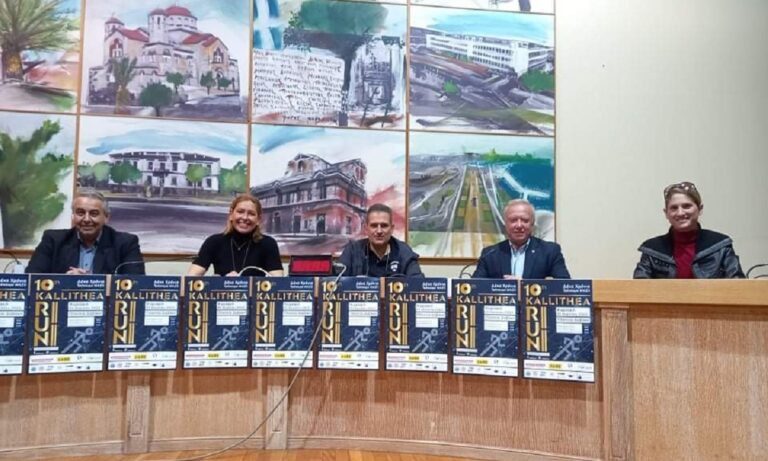 Πραγματοποιήθηκε η συνέντευξη Τύπου στο δημαρχείο Καλλιθέας για τον επετειακό 10ο Kallithea Run. Ο αγώνας θα διεξαχθεί στις 10 Απριλίου.
