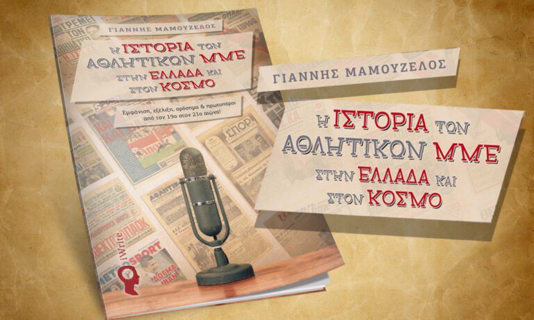 Ο Γιάννης Μαμουζέλος μοιράζεται μερικές σκέψεις για το νέο του βιβλίο, «Ιστορία των αθλητικών ΜΜΕ στην Ελλάδα και στον Κόσμο».
