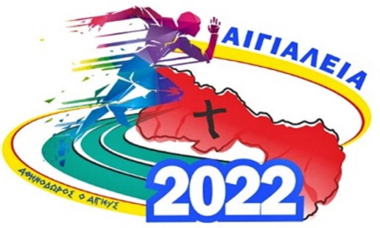 Αιγιάλεια 2022: Προκήρυξη