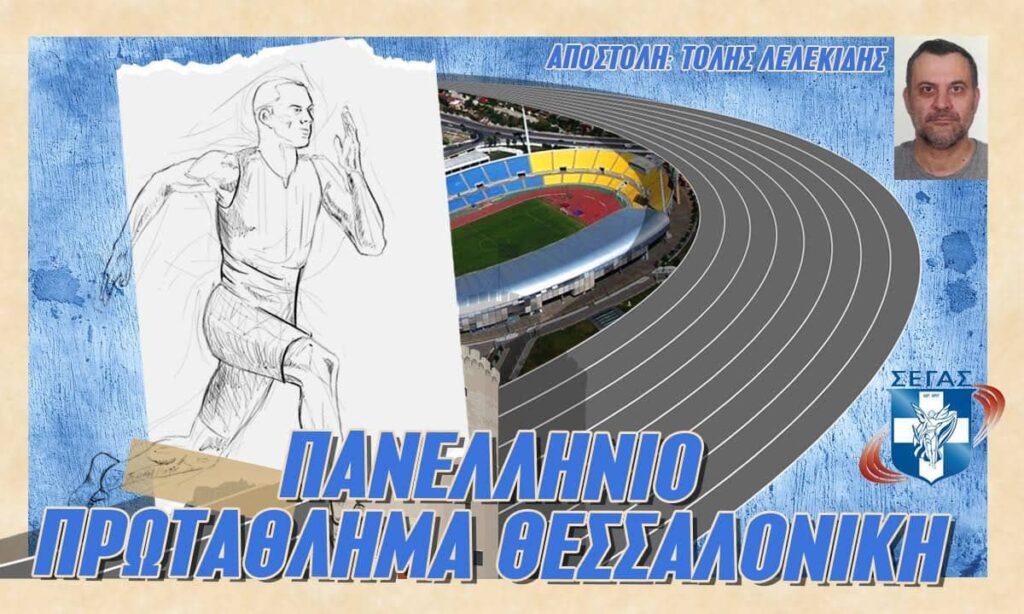 Θεσσαλονίκη: Ζήστε λεπτό το λεπτό το Πανελλήνιο Πρωτάθλημα μέσα από το Stivostime