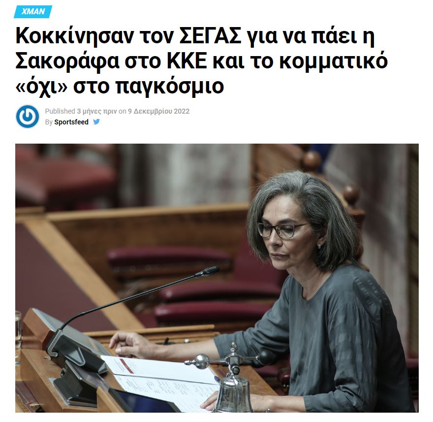 Η Σοφία Σακοράφα είναι επικεφαλής του ψηφοδελτίου Επικρατείας του ΜεΡΑ 25. Κατέρρευσε η προπαγάνδα τoυ Sportsfeed. 