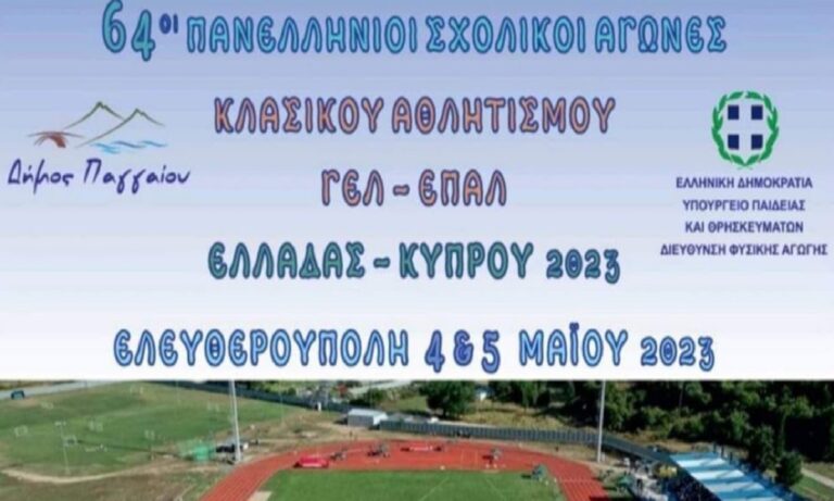 Δείτε ζωντανά το Πανελλήνιο Σχολικό Πρωτάθλημα Λυκείων