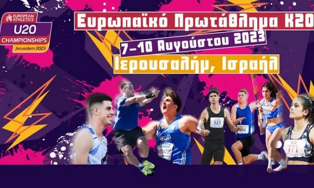 Ευρωπαϊκό Πρωτάθλημα Κ20: Τα βιογραφικά των Ελλήνων αθλητών για την Ιερουσαλήμ