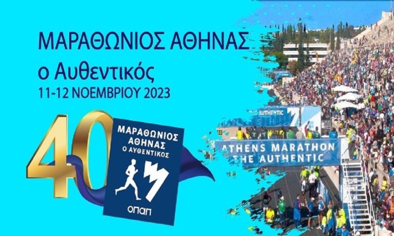 Αίτηση διαπίστευσης για τον 40ο Μαραθώνιο Αθήνας