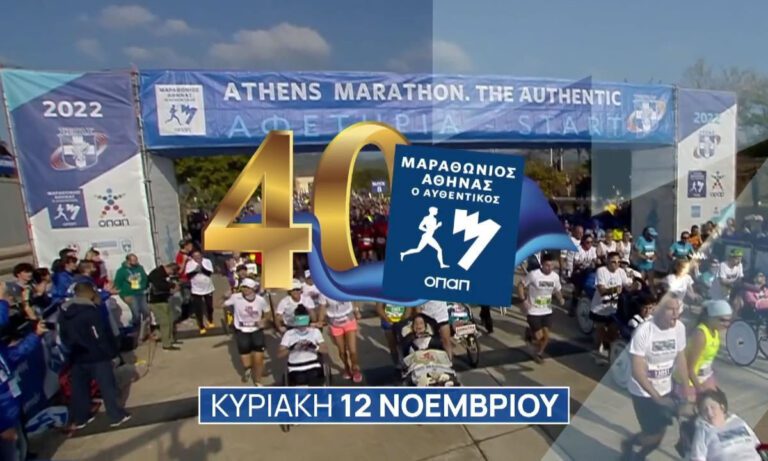 40oς Αυθεντικός Μαραθώνιος της Αθήνας - 12 Νοεμβρίου 8:30πμ ΕΡΤ3