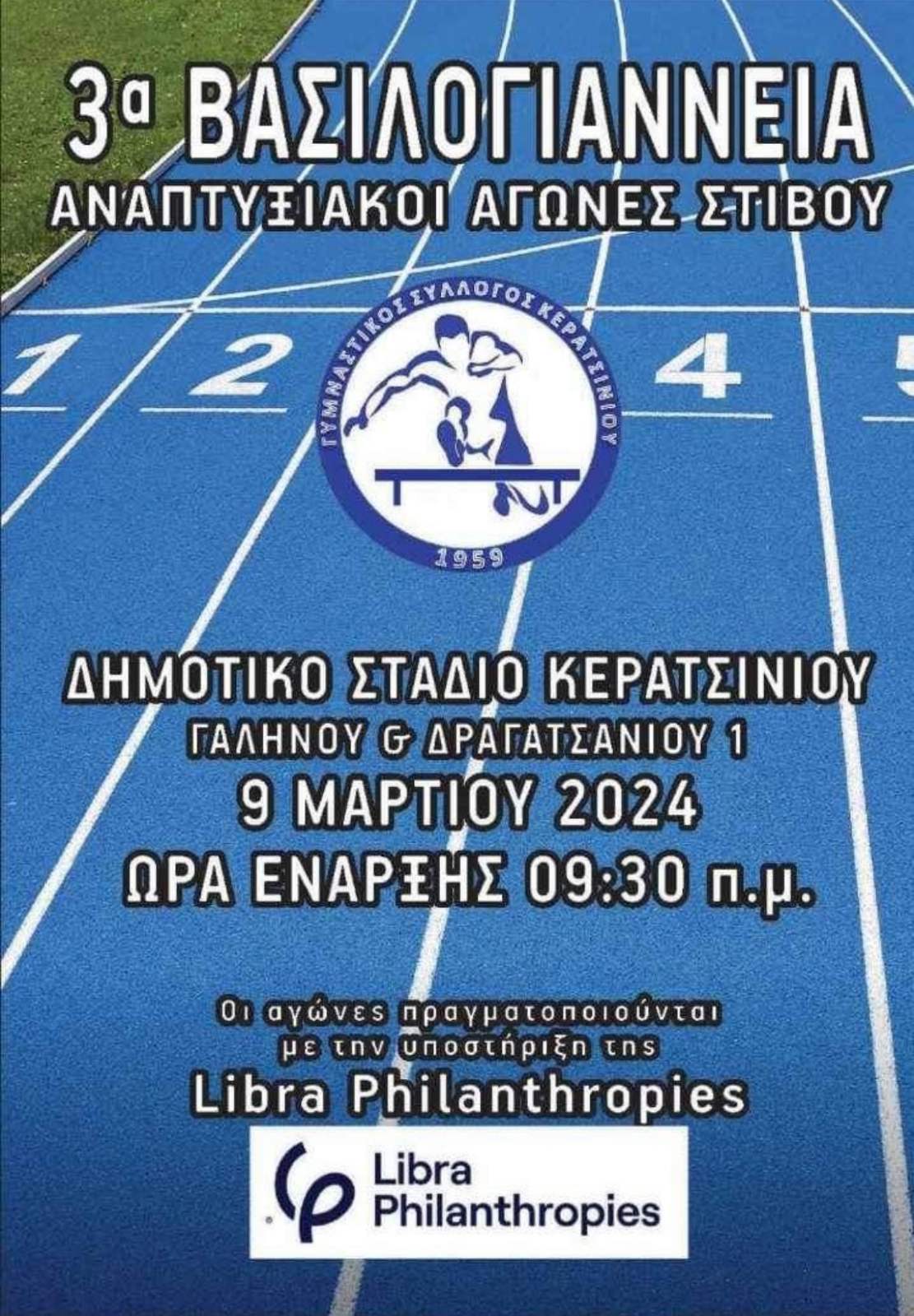 Βασιλογιάννεια: Αγώνες στίβου στη μνήμη της Νίκης Βασιλόγιαννη με τη στήριξη της Libra Philanthropy